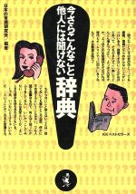 今さらこんなこと他人には聞けない辞典 [Feb 01， 1993] 日本の常識研究会