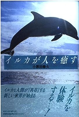 イルカが人を癒す [Mar 01， 1994] 小原田 泰久