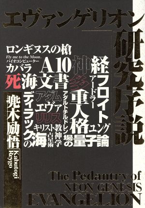 エヴァンゲリオン研究序説 [Feb 01， 1997] かぶと木 励悟
