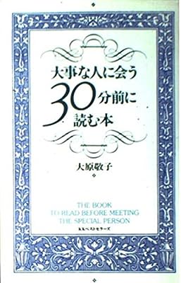 大事な人に会う30分前に読む本 [Feb 01， 1997] 大原 敬子