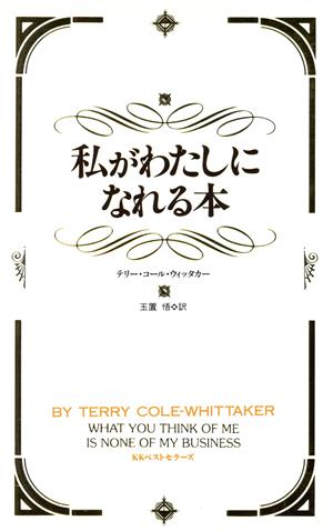 私がわたしになれる本 [Apr 01， 1997] テリー コール・ウィッタカー Cole‐Whittaker，Terry; 悟， 玉置