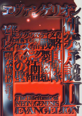 エヴァンゲリオン研究序説 2 兜木 励悟