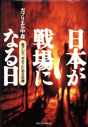 日本が戦場になる日: 東アジア、今そこにある危機 ガブリエル 中森
