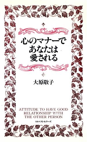 心のマナーであなたは愛される 大原 敬子