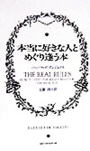 本当に好きな人とめぐり逢う本 [May 01， 1998] バーバラ デ・アンジェリス De Angelis，Barbara; 悟， 玉置