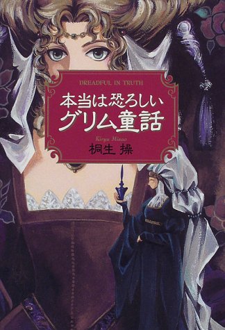 本当は恐ろしいグリム童話 [Jun 01， 1998] 桐生 操
