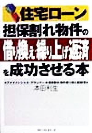 住宅ローン担保割れ物件の借り換え・繰り上げ返済を成功させる本 [Nov 01， 1998] 本田 利生