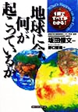 地球に今、何が起こっているか: 1冊ですべてがわかる [Dec 01， 1998] 野口 哲典