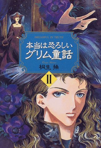 本当は恐ろしいグリム童話 2 [Feb 01， 1999] 桐生 操