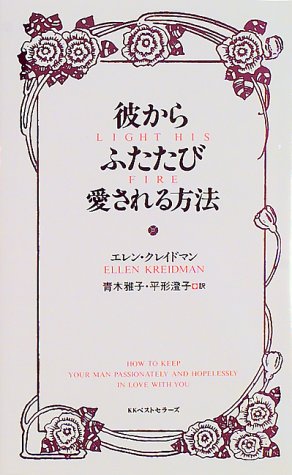 彼からふたたび愛される方法 エレン クレイドマン Kreidman，Ellen 雅子， 青木; 澄子， 平形