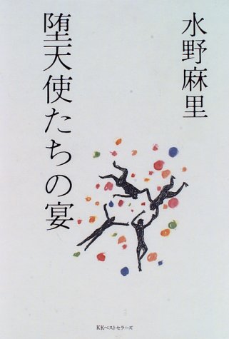 堕天使たちの宴 [Jun 01， 1996] 水野 麻里
