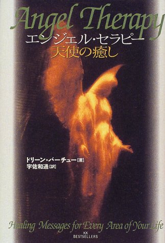 エンジェル・セラピー天使の癒し [Oct 01， 1999] ドリーン バーチュー Virtue，Doreen; 和通， 宇佐