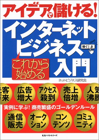 これから始めるインターネットビジネス入門 [Apr 01， 2000] ネットビジネス研究会