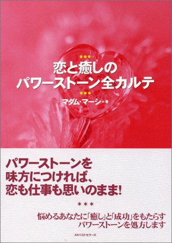 恋と癒しのパワーストーン全カルテ [Feb 01， 2001] マダム・マーシ
