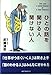 ひとの話を聞ける人聞けない人 [May 01， 2001] 武藤 清栄