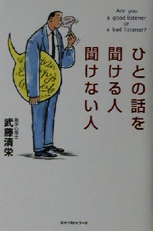 ひとの話を聞ける人聞けない人 [May 01， 2001] 武藤 清栄