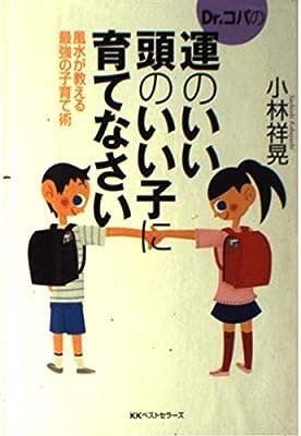 Dr.コパの運のいい頭のいい子に育てなさい: 風水が教える最強の子育て術 [May 01， 2001] 小林 祥晃