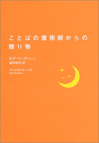 ことばの魔術師からの贈り物 オグ マンディーノ Mandino，Og; 和男， 前田