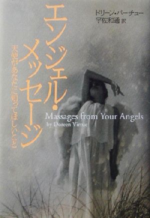 エンジェル・メッセージ: 天使があなたに知ってほしいこと ドリーン バーチュー Virtue，Doreen; 和通， 宇佐