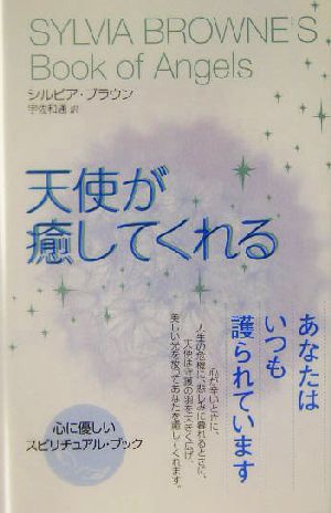 天使が癒してくれる シルビア ブラウン Browne，Sylvia; 和通， 宇佐