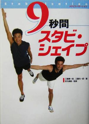 9秒間スタビ・シェイプ―スタビライゼーション 工藤 順一郎; 工藤 光一郎