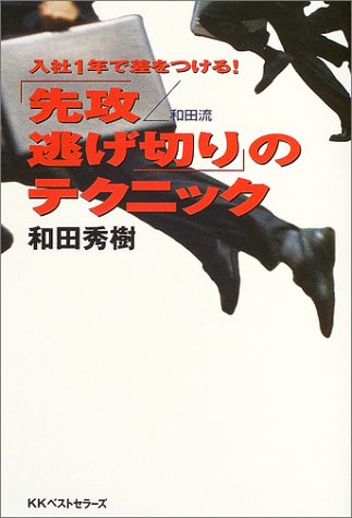 入社1年で差をつける!「先攻逃げ切り」のテクニック: 和田流 [Mar 01， 2004] 和田 秀樹