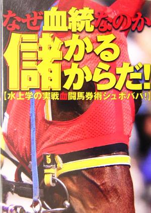 なぜ血統なのか「儲かるからだ!」: 水上学の実戦血闘馬券術シュボババ! [Apr 01， 2004] 水上 学