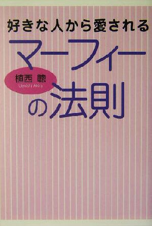 好きな人から愛されるマーフィーの法則 植西 聰