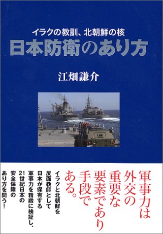 日本防衛のあり方: イラクの教訓、北朝鮮の核 江畑 謙介