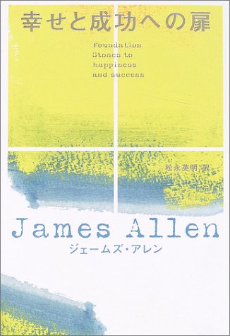 幸せと成功への扉 ジェームズ アレン Allen，James; 英明， 松永
