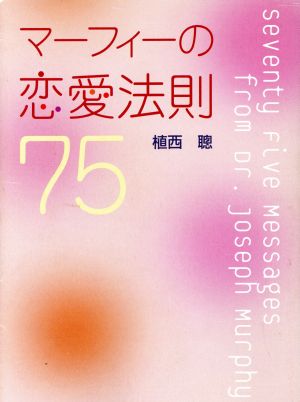 マーフィーの恋愛法則75 [Nov 01， 2004] 植西 聰