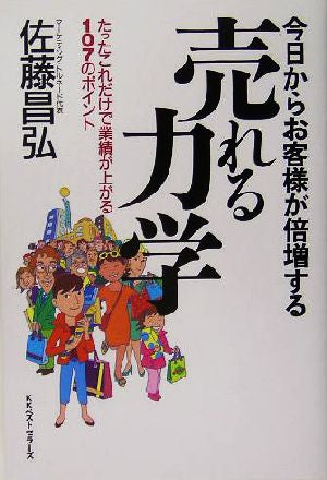 今日からお客様が倍増する売れる力学: たったこれだけで業績が上がる107のポイント [May 01， 2005] 佐藤 昌弘