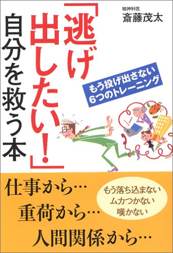 「逃げ出したい!」自分を救う本: もう投げ出さない6つのトレーニング [May 01, 2006] 斎藤 茂太