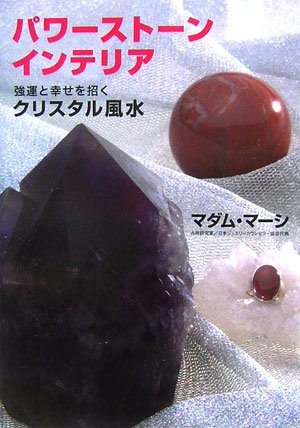 パワーストーン・インテリア: 強運と幸せを招くクリスタル風水 [Aug 01， 2006] マダム・マーシ