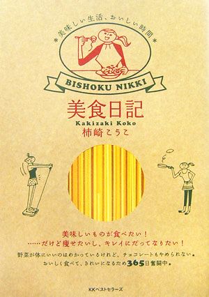 美食日記: 美味しい生活、おいしい時間 柿崎 こうこ