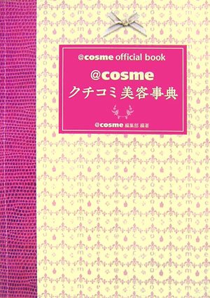 〈@〉cosmeクチコミ美容事典―〈@〉cosme official book [Apr 14, 2007] 〈@〉cosme編集部