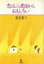 恋は二度目からおもしろい (ワニの選書) [Aug 01， 1981] 落合 恵子