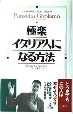 極楽イタリア人になる方法 [Feb 01， 1995] パンツェッタ ジローラモ Girolamo，Panzetta; 貴久子， パンツェッタ
