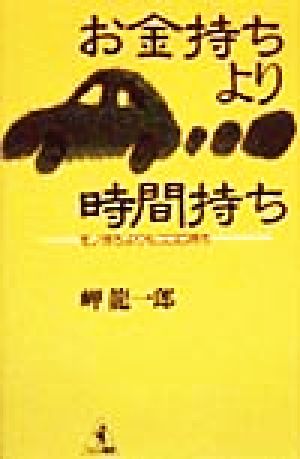 お金持ちより時間持ち: モノ持ちよりもココロ持ち (ワニの選書) [Jan 01， 1999] 岬 龍一郎