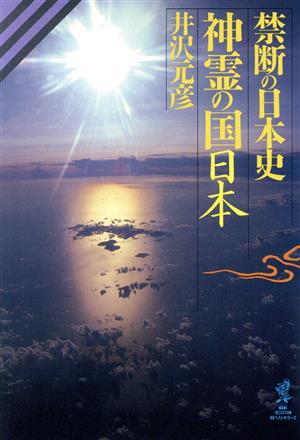禁断の日本史神霊の国日本 (WANI-SELECTION) [Aug 01， 1994] 井沢 元彦