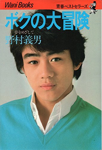 ボクの大冒険―夢をめざして 野村 義男