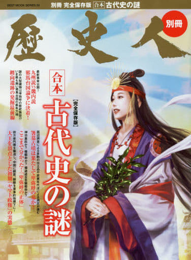 歴史人別冊 古代史の謎 (ベストムックシリーズ・58) [Aug 20， 2014]