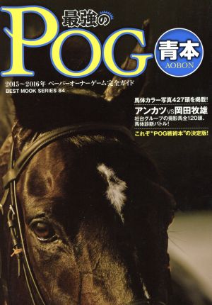 2015～2016年 最強のPOG青本 (ベストムックシリーズ・84)