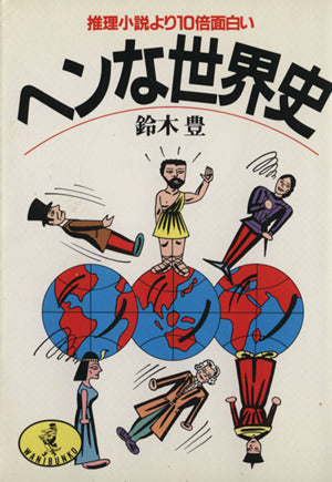 ヘンな世界史: 推理小説より10倍面白い (ワニ文庫 A- 30) 鈴木 豊