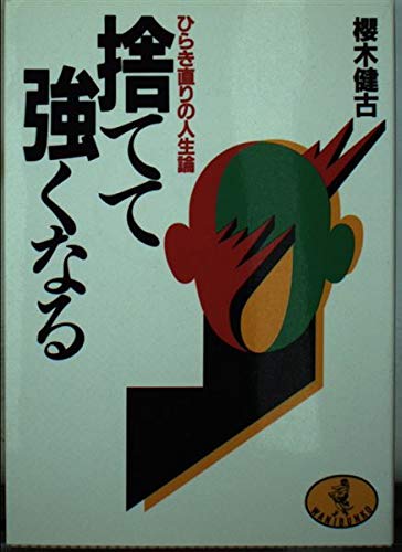 捨てて強くなる: ひらき直りの人生論 (ワニ文庫 A- 34) 桜木 健古
