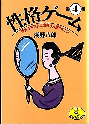 性格ゲーム 第4集 (ワニ文庫 B- 34) [Jun 01， 1988] 浅野 八郎