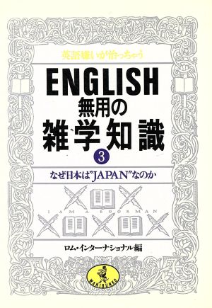 ENGLISH無用の雑学知識 3: 英語嫌いが治っちゃう (ワニ文庫 B- 47) [Dec 01， 1988] ロム インターナショナル