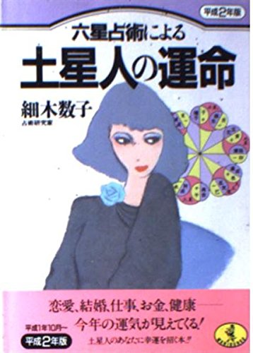 六星占術による土星人の運命 平成2年版 (ワニ文庫 B- 62) 細木 数子