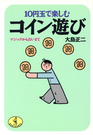 10円玉で楽しむコイン遊び: マジックから占いまで (ワニ文庫 B- 70) [Aug 01， 1989] 大島 正二