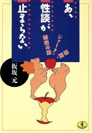 あ、性談が止まらない: 診説・ジョーク・秘密の話 (ワニ文庫 C- 39) 板坂 元